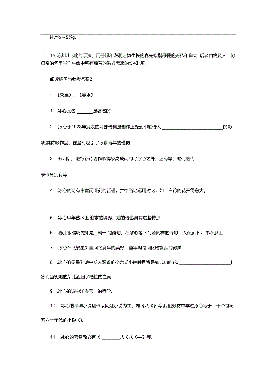 2024年《繁星春水》阅读练习与参考答案.docx_第2页