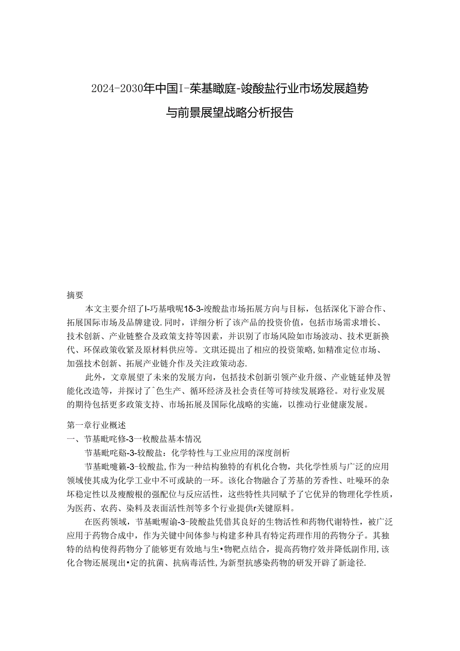 2024-2030年中国1-苄基吡啶鎓-3-羧酸盐行业市场发展趋势与前景展望战略分析报告.docx_第1页