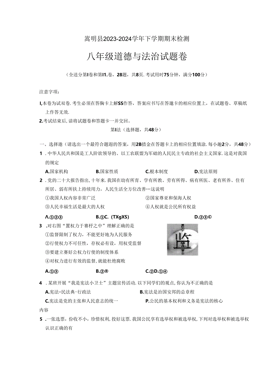 云南省昆明市嵩明县2023-2024学年八年级下学期7月期末道德与法治试题.docx_第1页