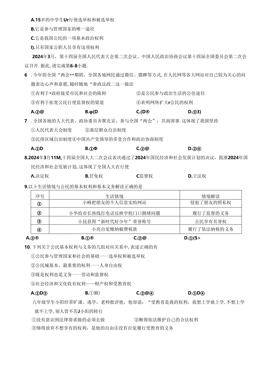 云南省昆明市嵩明县2023-2024学年八年级下学期7月期末道德与法治试题.docx_第2页