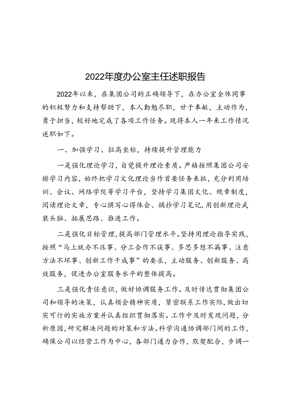 2022年度办公室主任述职报告范文.docx_第1页