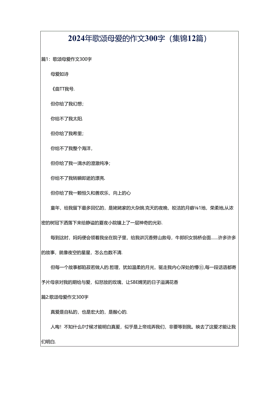 2024年歌颂母爱的作文300字（集锦12篇）.docx_第1页