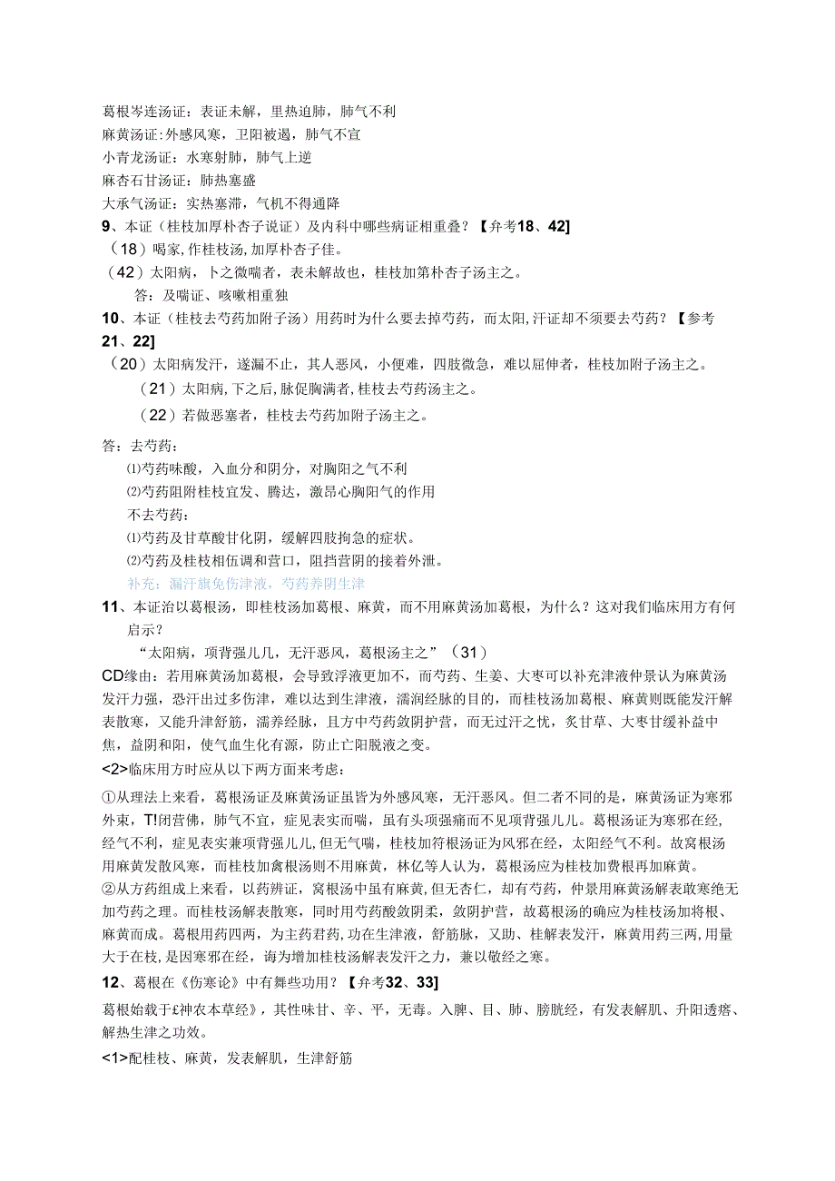 伤寒论临床教程思考题复习资料.docx_第3页