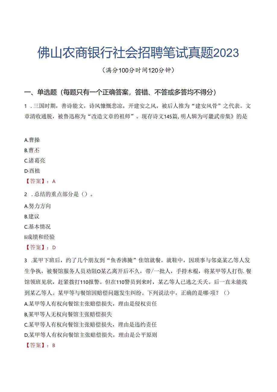 佛山农商银行社会招聘笔试真题2023.docx_第1页