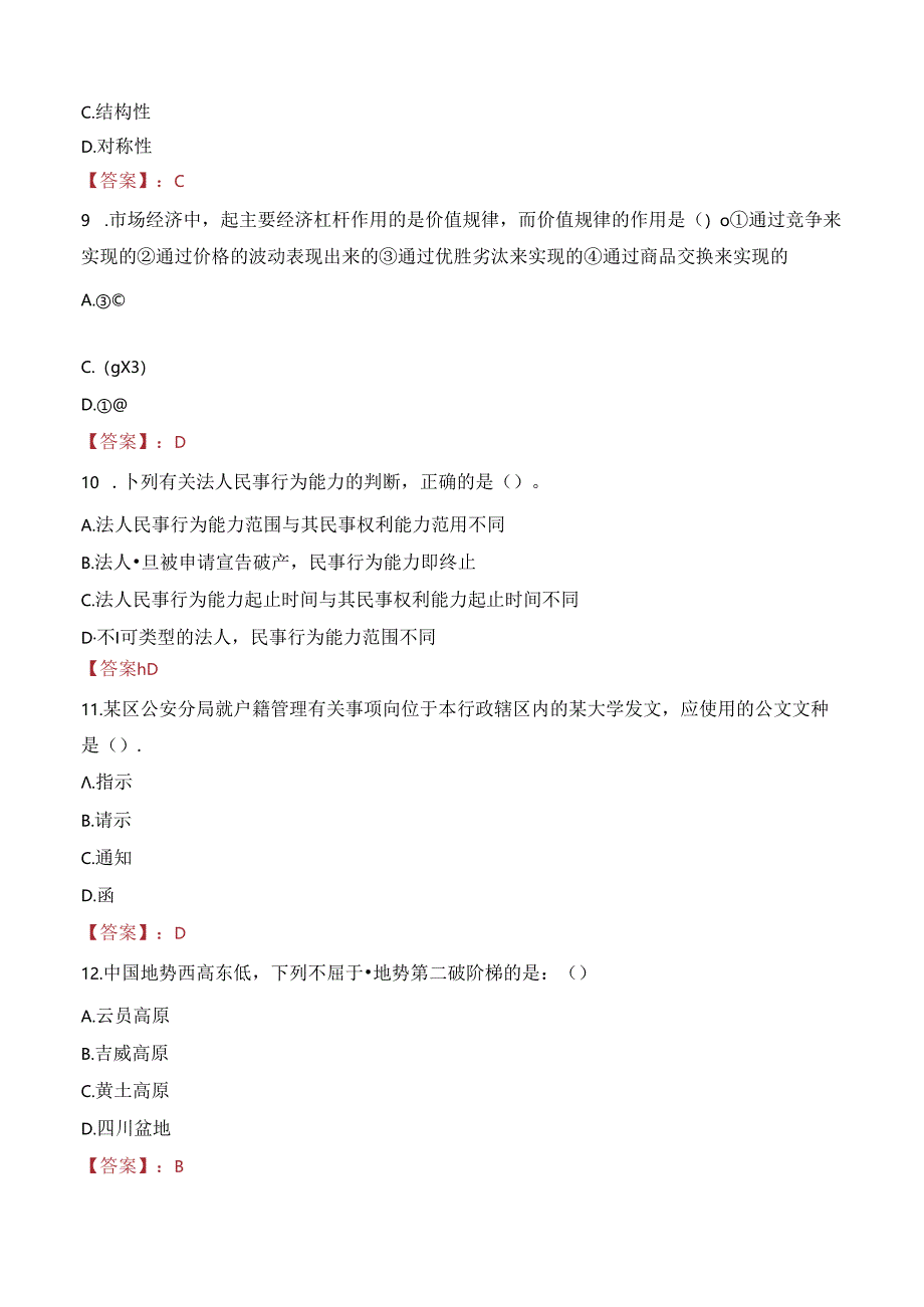 佛山农商银行社会招聘笔试真题2023.docx_第3页