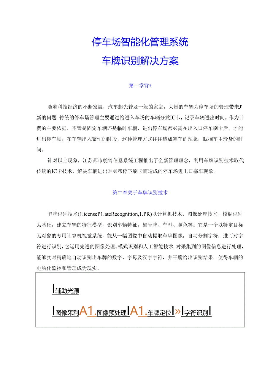 停车场系统方案(车牌识别版).docx_第1页