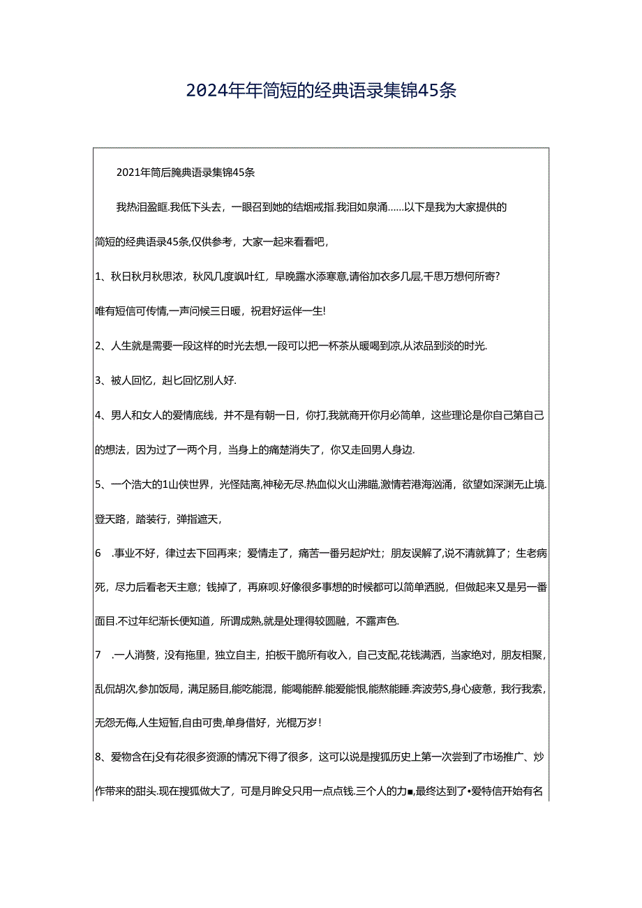 2024年年简短的经典语录集锦45条.docx_第1页