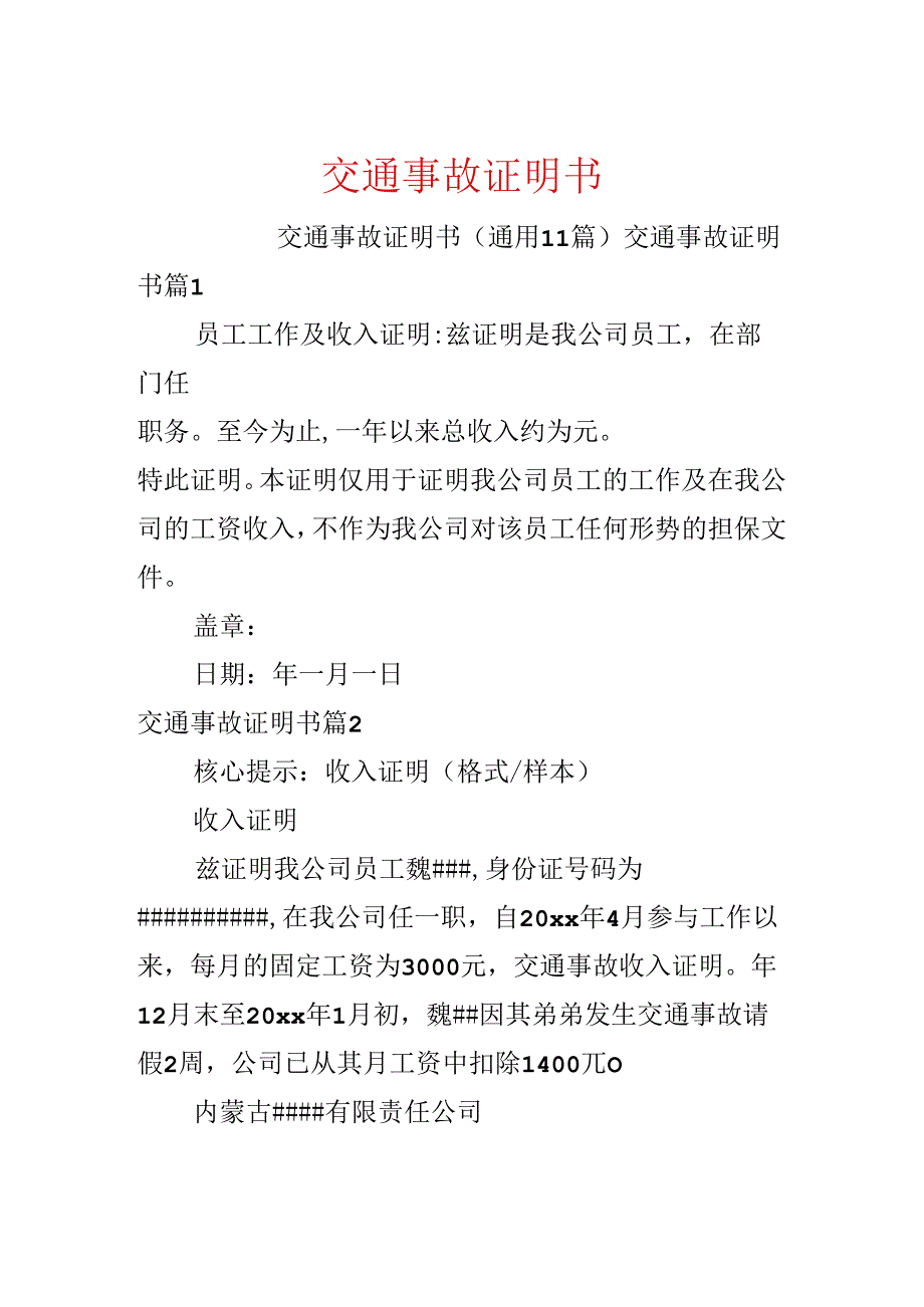 交通事故证明书.docx_第1页