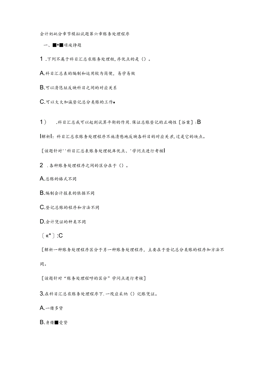 会计基础分章节模拟试题第六章账务处理程序.docx_第1页