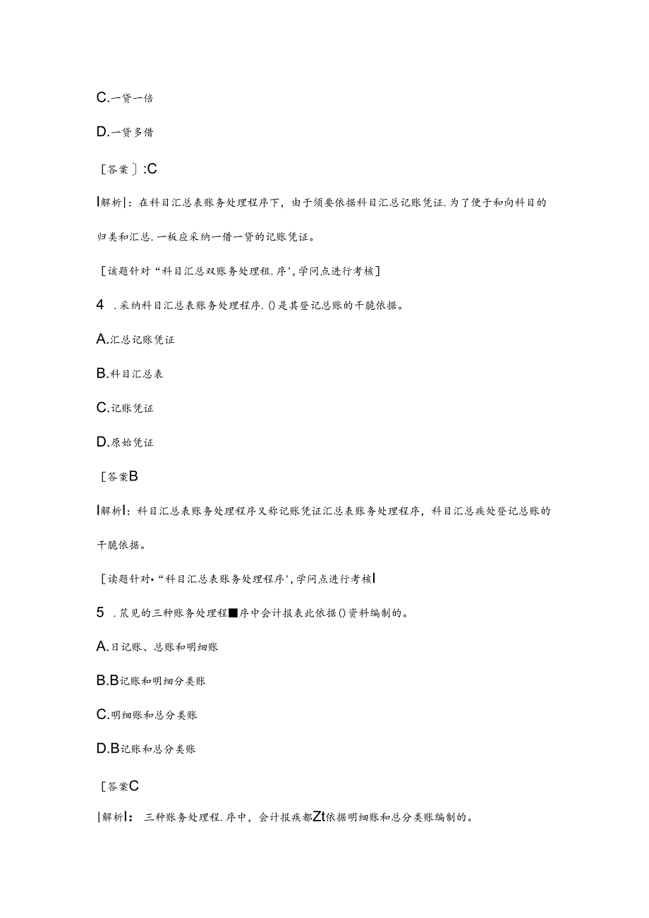 会计基础分章节模拟试题第六章账务处理程序.docx_第2页