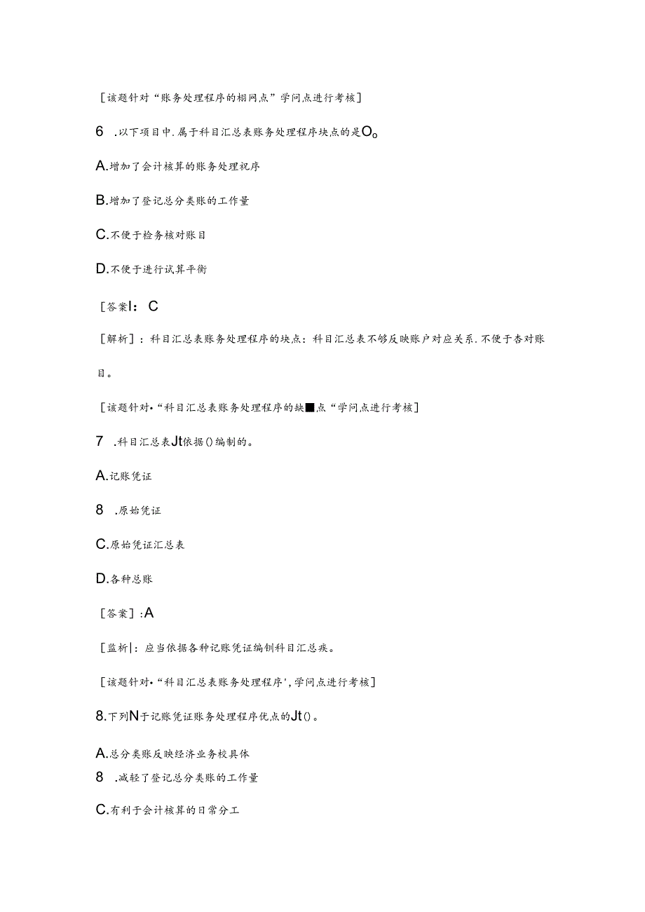 会计基础分章节模拟试题第六章账务处理程序.docx_第3页