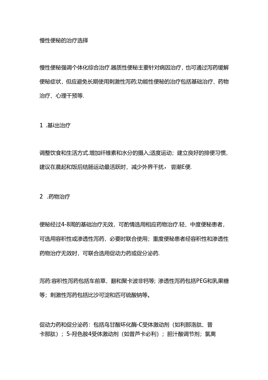 2024慢性便秘治疗选择要点（全文）.docx_第2页