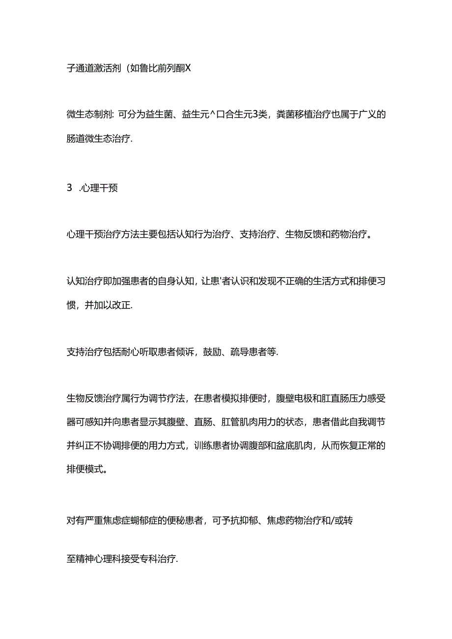 2024慢性便秘治疗选择要点（全文）.docx_第3页