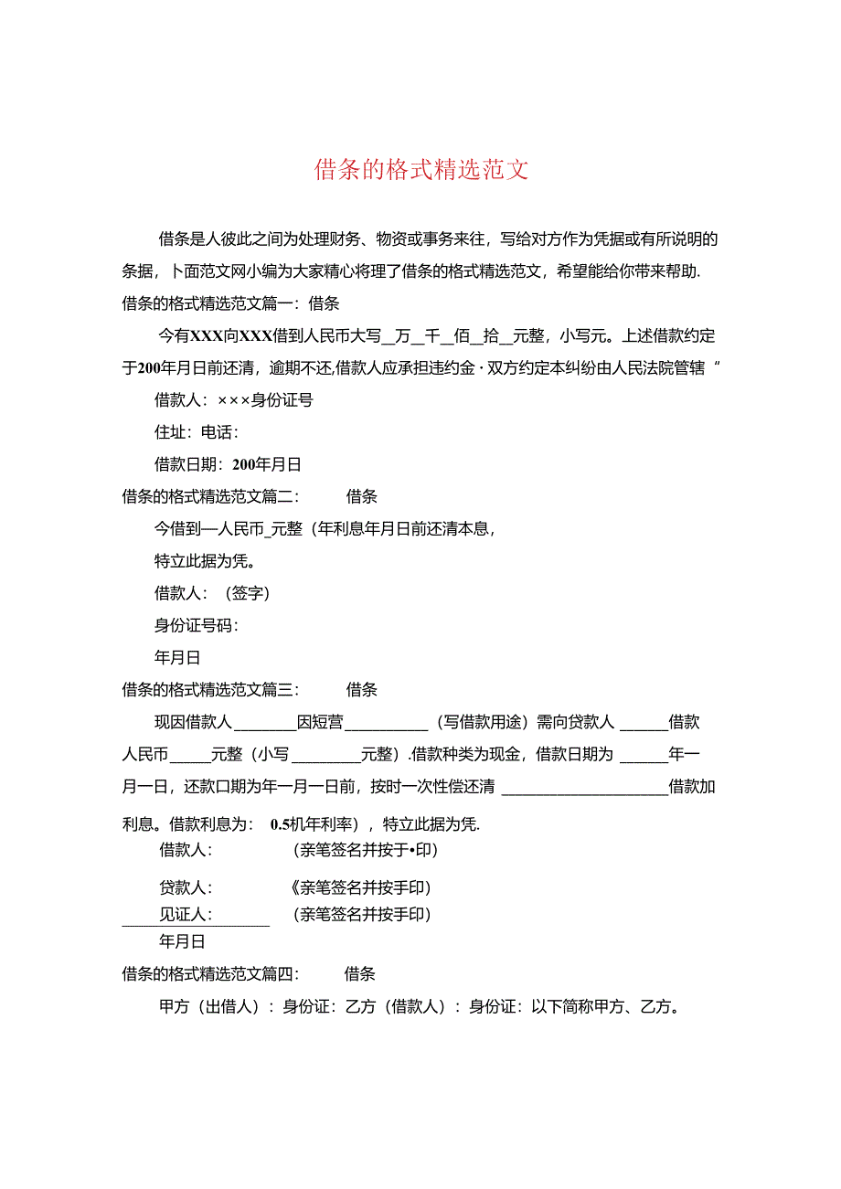 借条的格式精选范文.docx_第1页