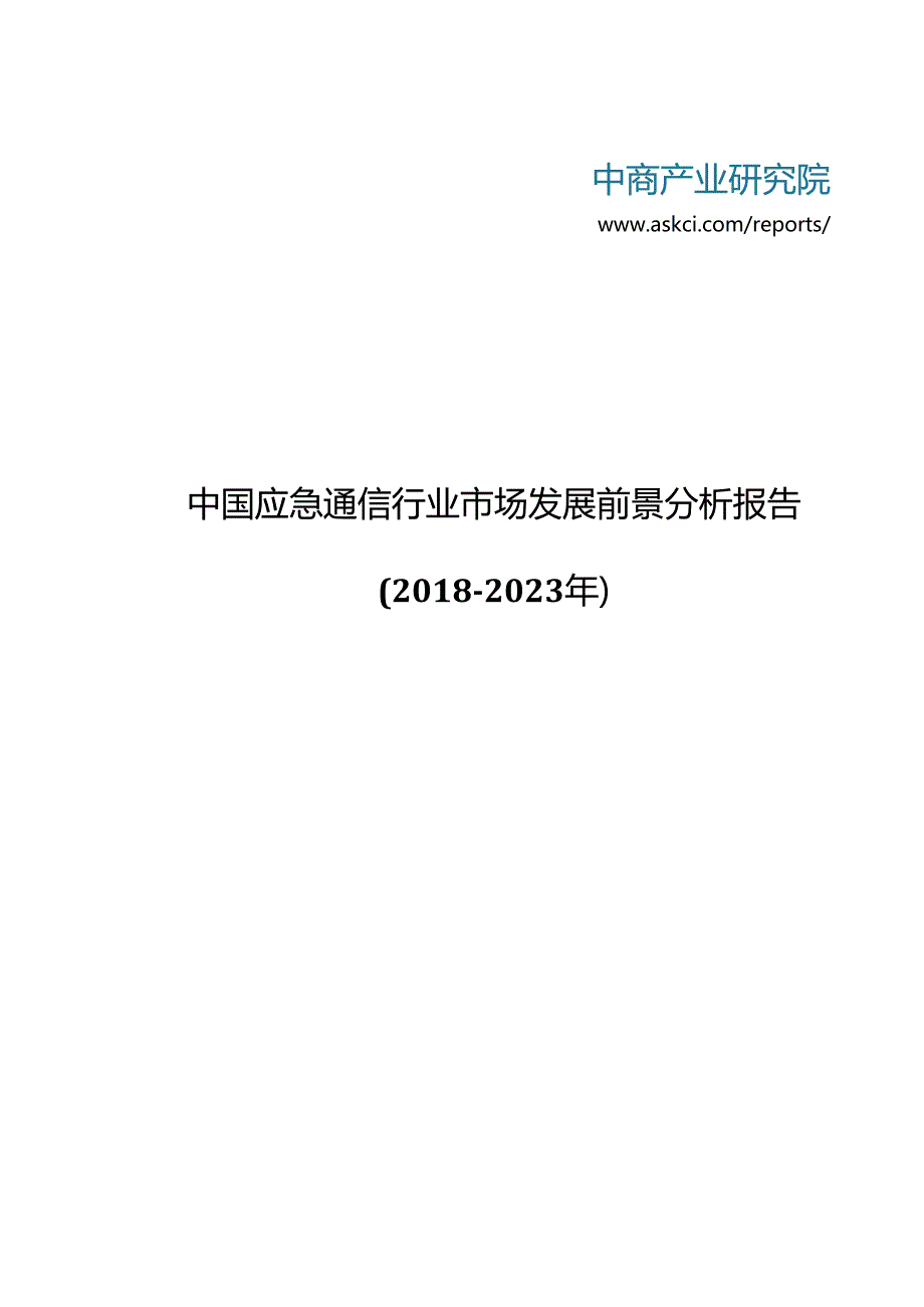 中国应急通信行业市场发展前景分析报告2018-2023年(目录).docx_第1页