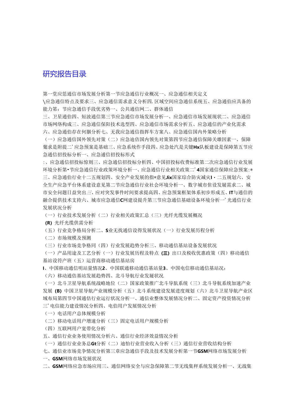 中国应急通信行业市场发展前景分析报告2018-2023年(目录).docx_第2页