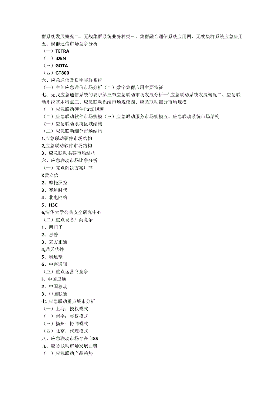 中国应急通信行业市场发展前景分析报告2018-2023年(目录).docx_第3页