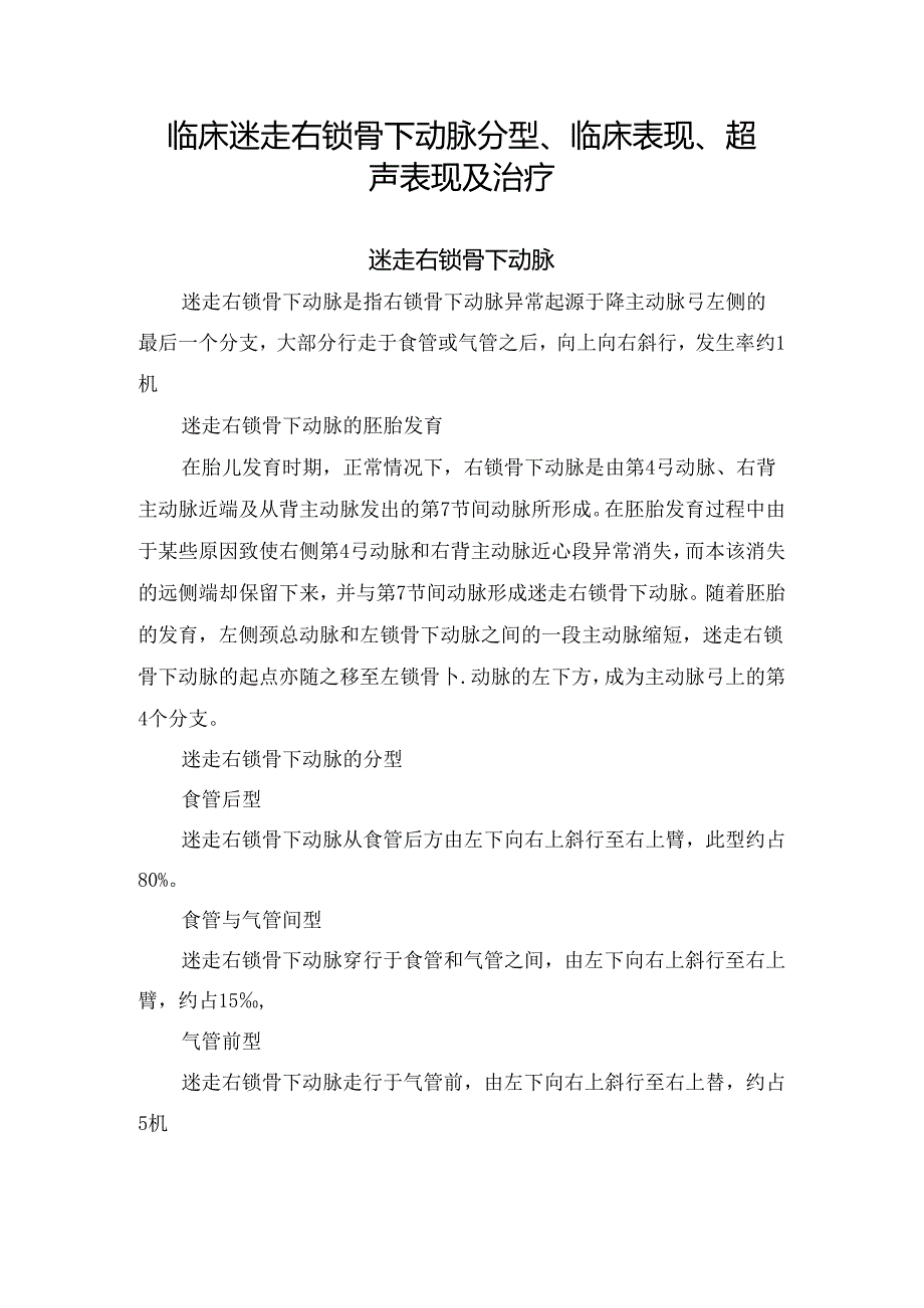 临床迷走右锁骨下动脉分型、临床表现、超声表现及治疗.docx_第1页