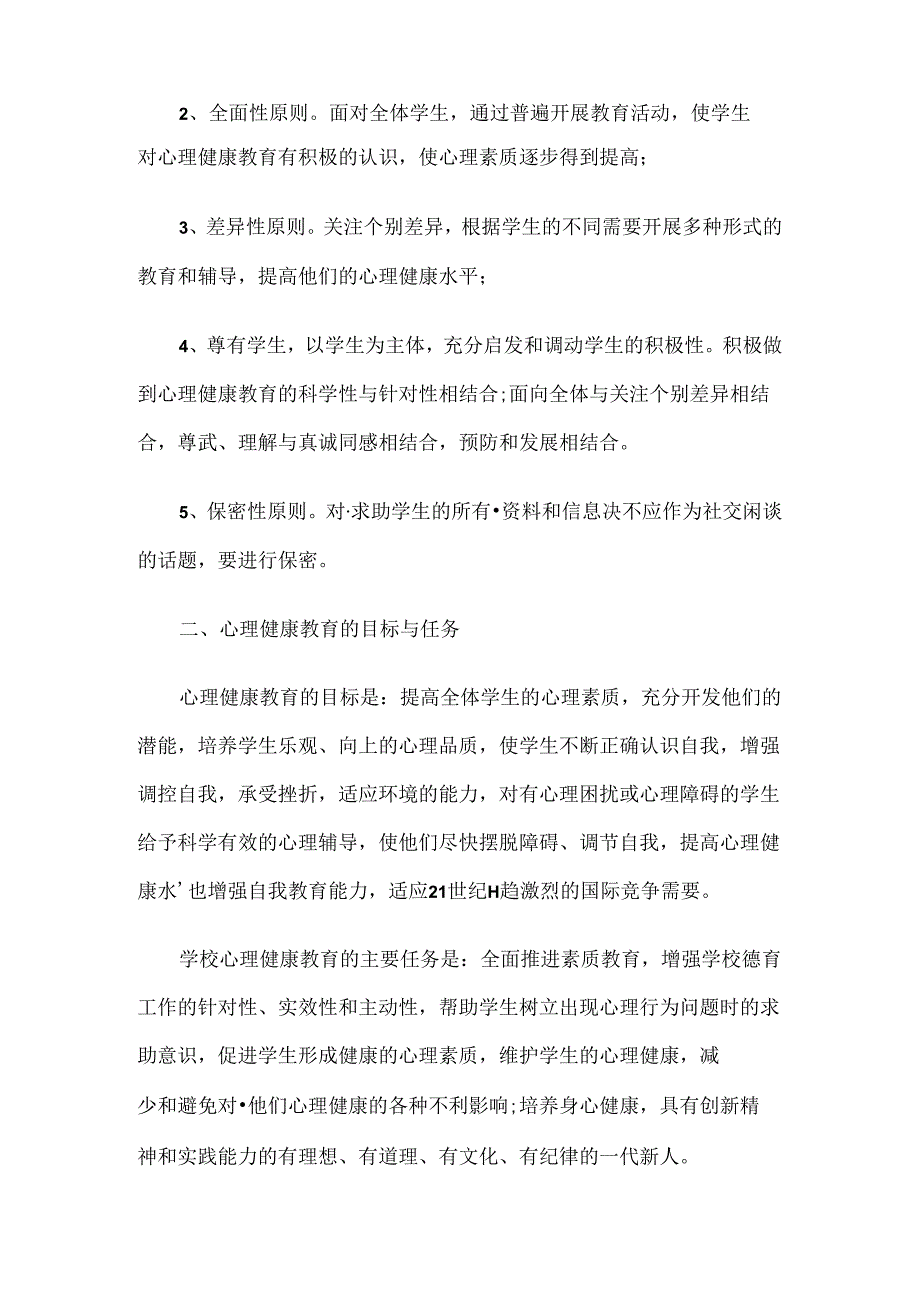 418.学校心理健康教育工作计划.docx_第2页