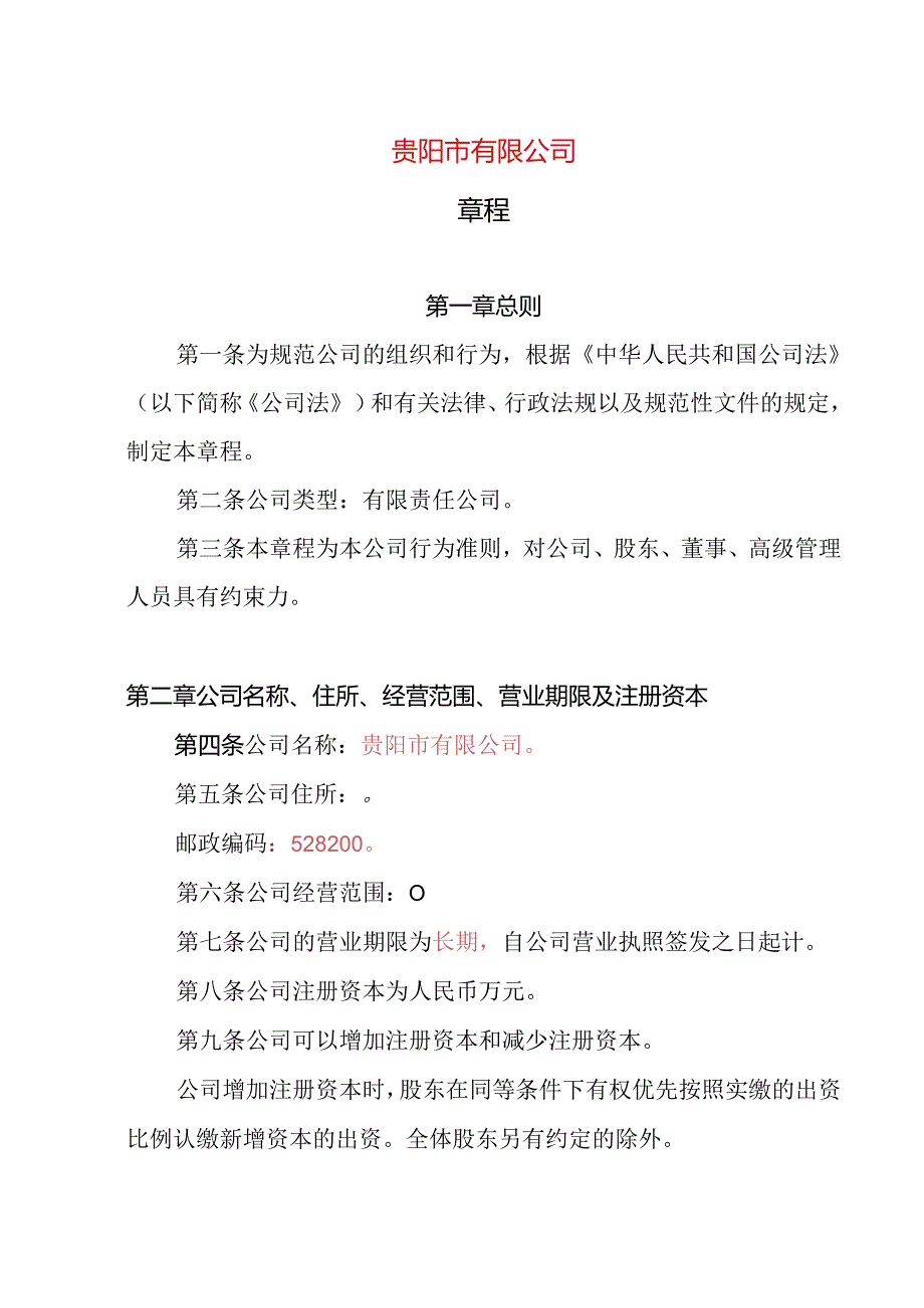 21.内资有限责任公司章程参考范本（2-50人设董事会、审计委员会、经理不设监事）.docx_第1页