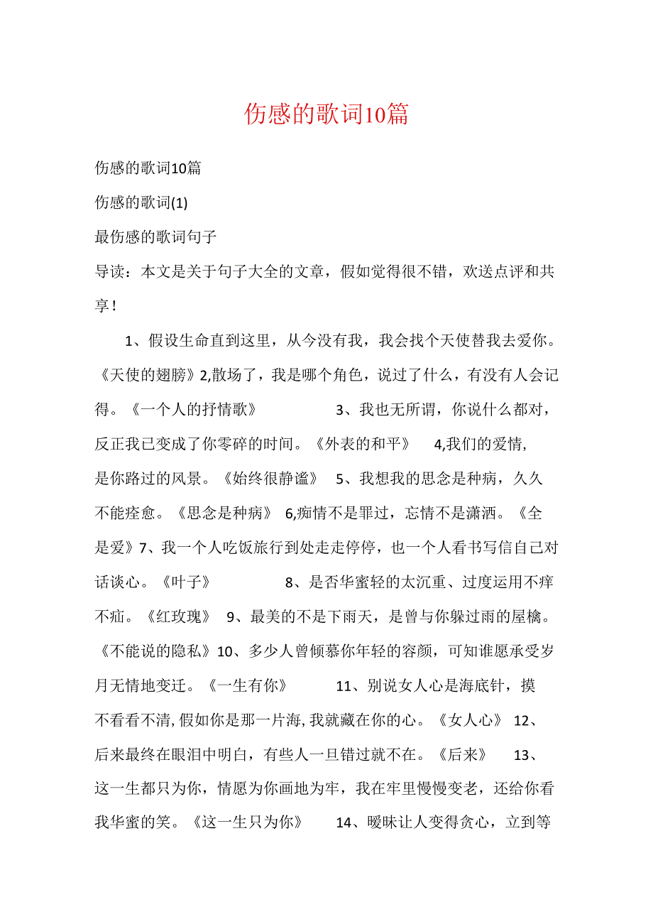 伤感的歌词10篇.docx_第1页