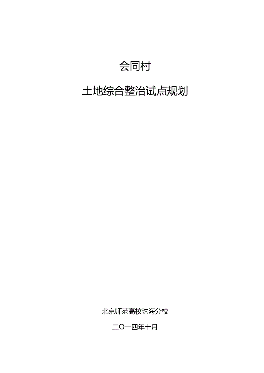 会同村土地综合整治项目规划剖析.docx_第1页