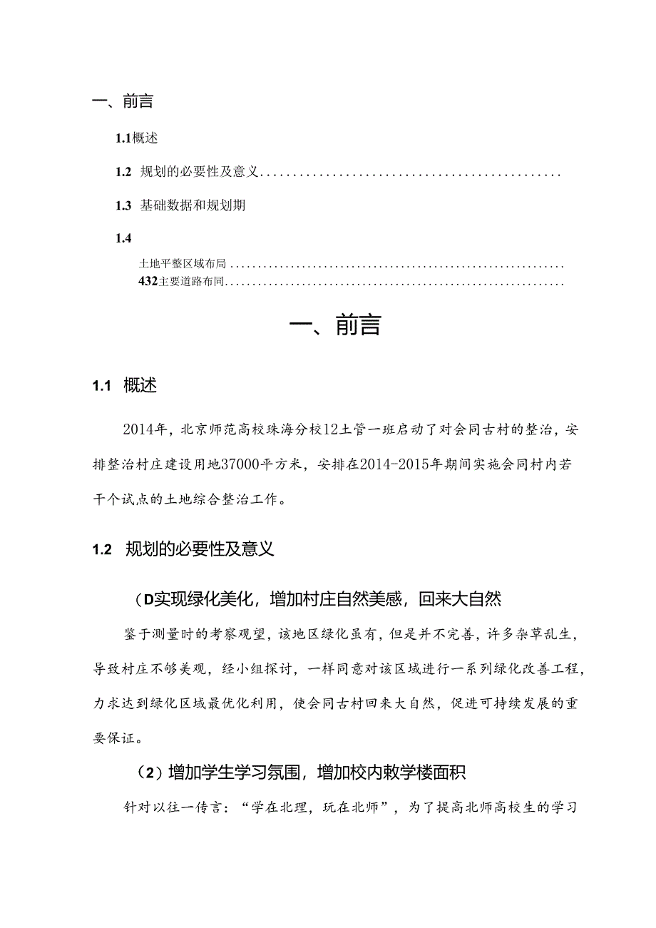 会同村土地综合整治项目规划剖析.docx_第2页