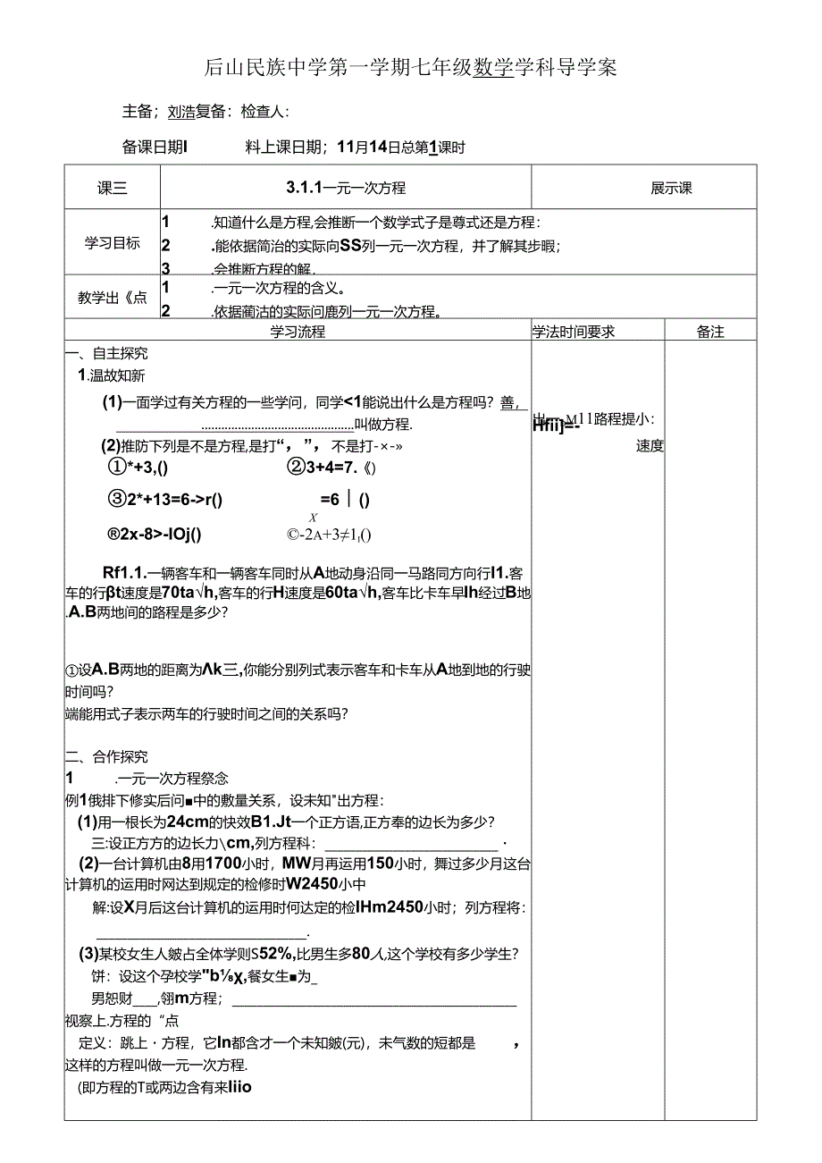 人教版七年级上册3.1.1一元一次方程（1）学案（无答案）.docx_第1页