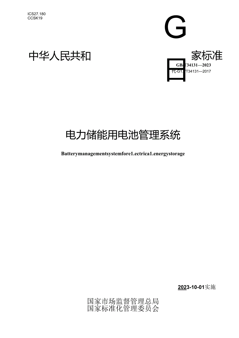 GB_T 34131-2023 电力储能用电池管理系统.docx_第1页