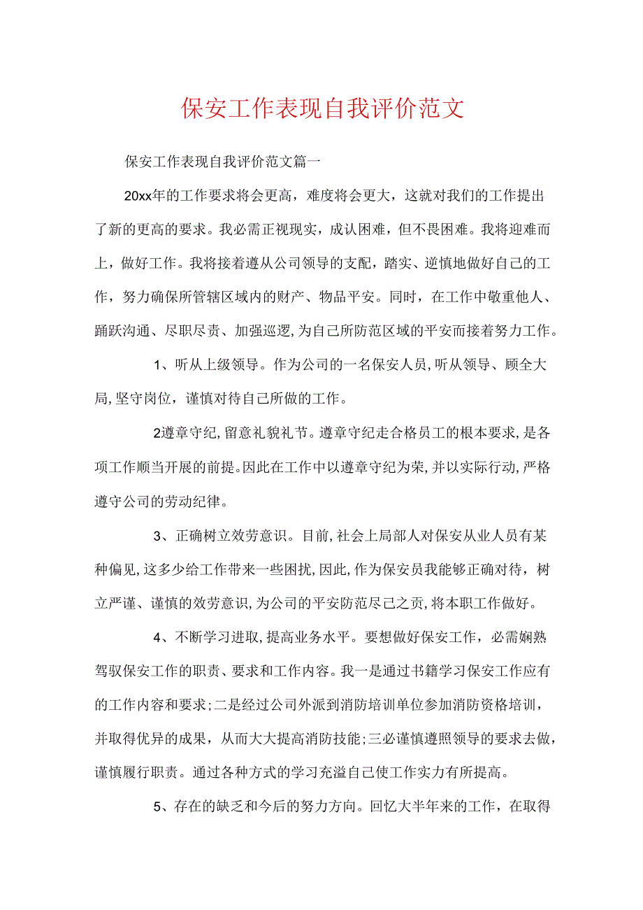 保安工作表现自我评价范文.docx_第1页