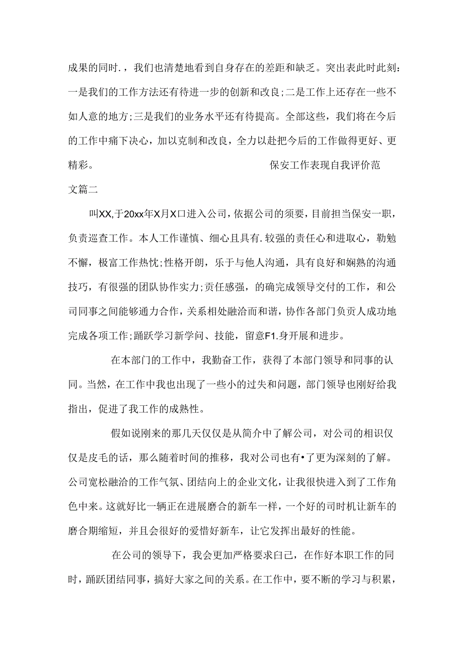 保安工作表现自我评价范文.docx_第2页