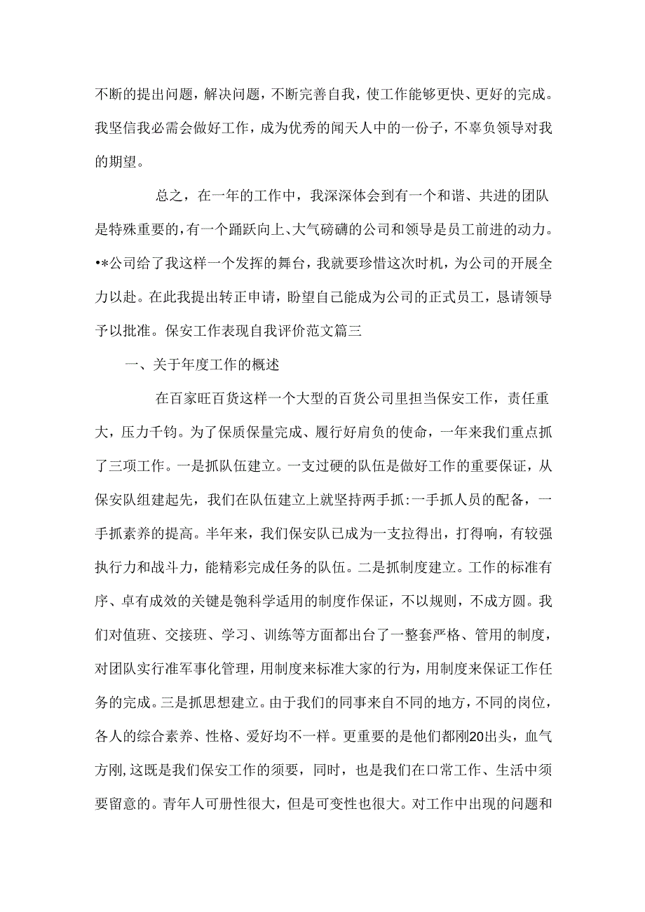 保安工作表现自我评价范文.docx_第3页