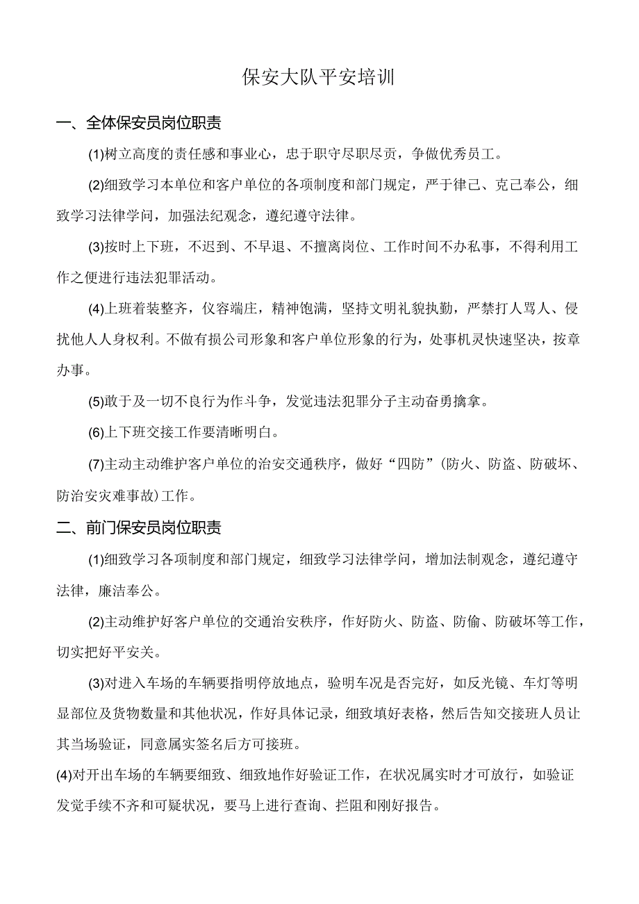 保安安全技能培训.docx_第1页