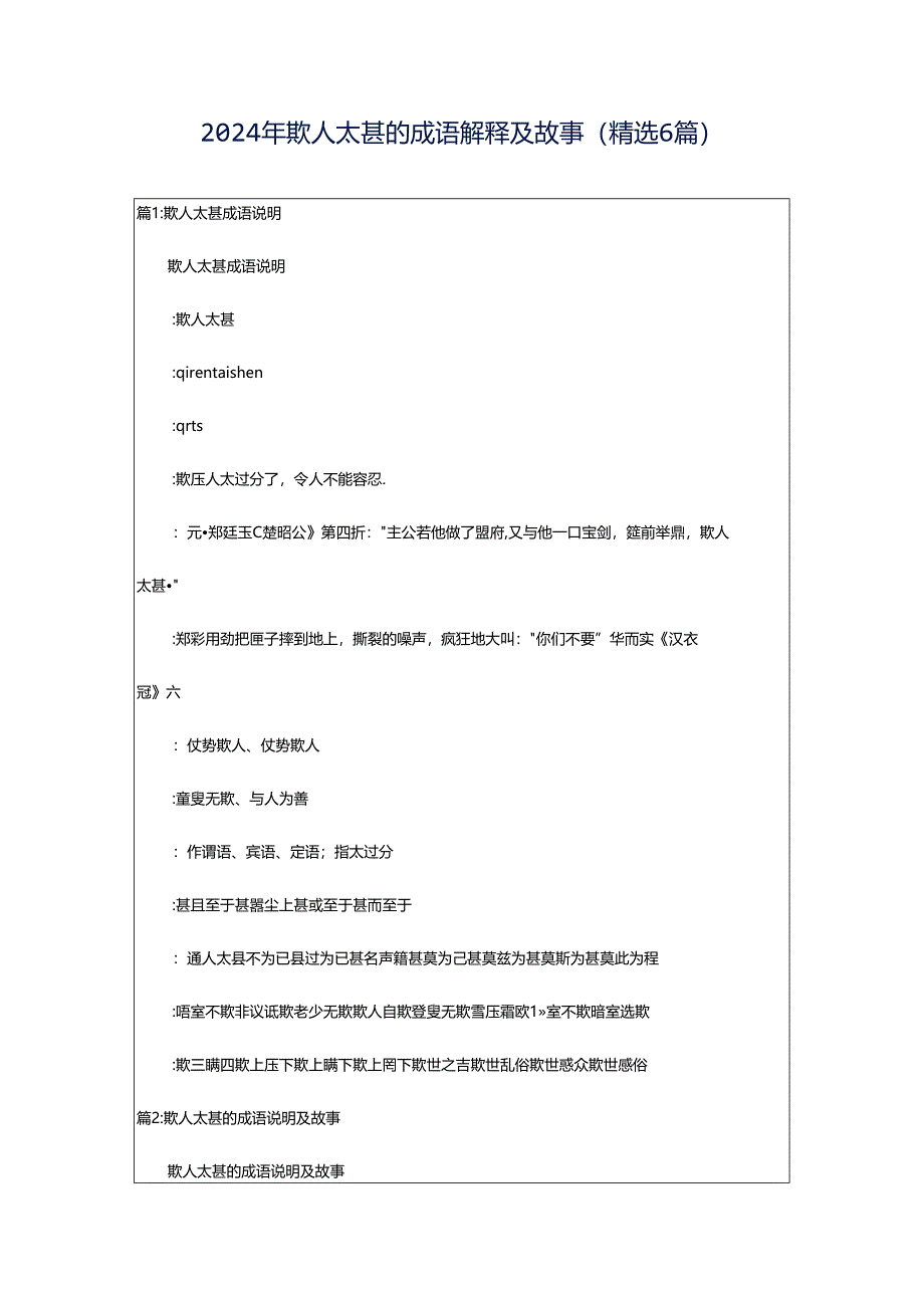 2024年欺人太甚的成语解释及故事（精选6篇）.docx_第1页