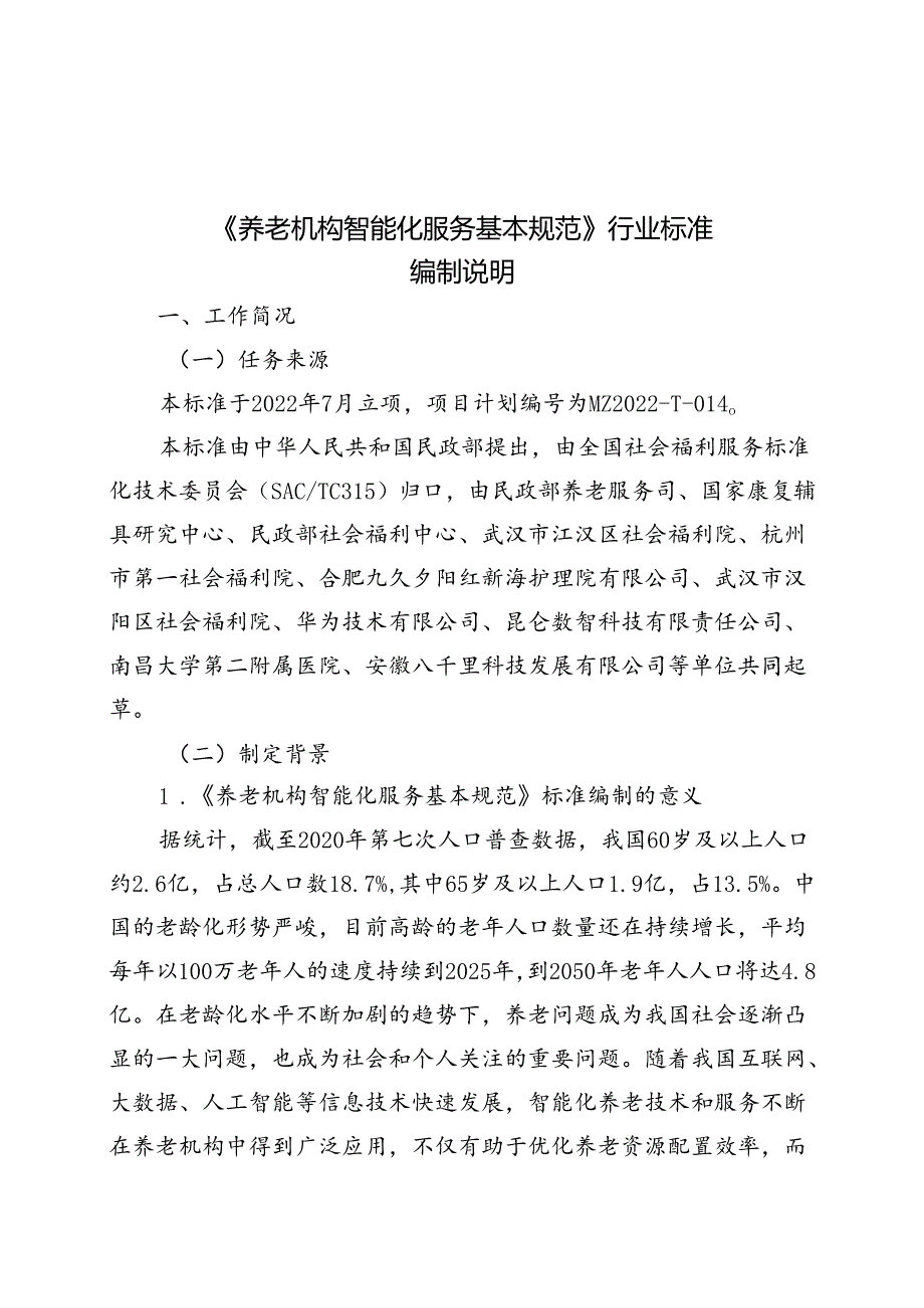 MZT-养老机构智能化服务基本规范编制说明.docx_第1页