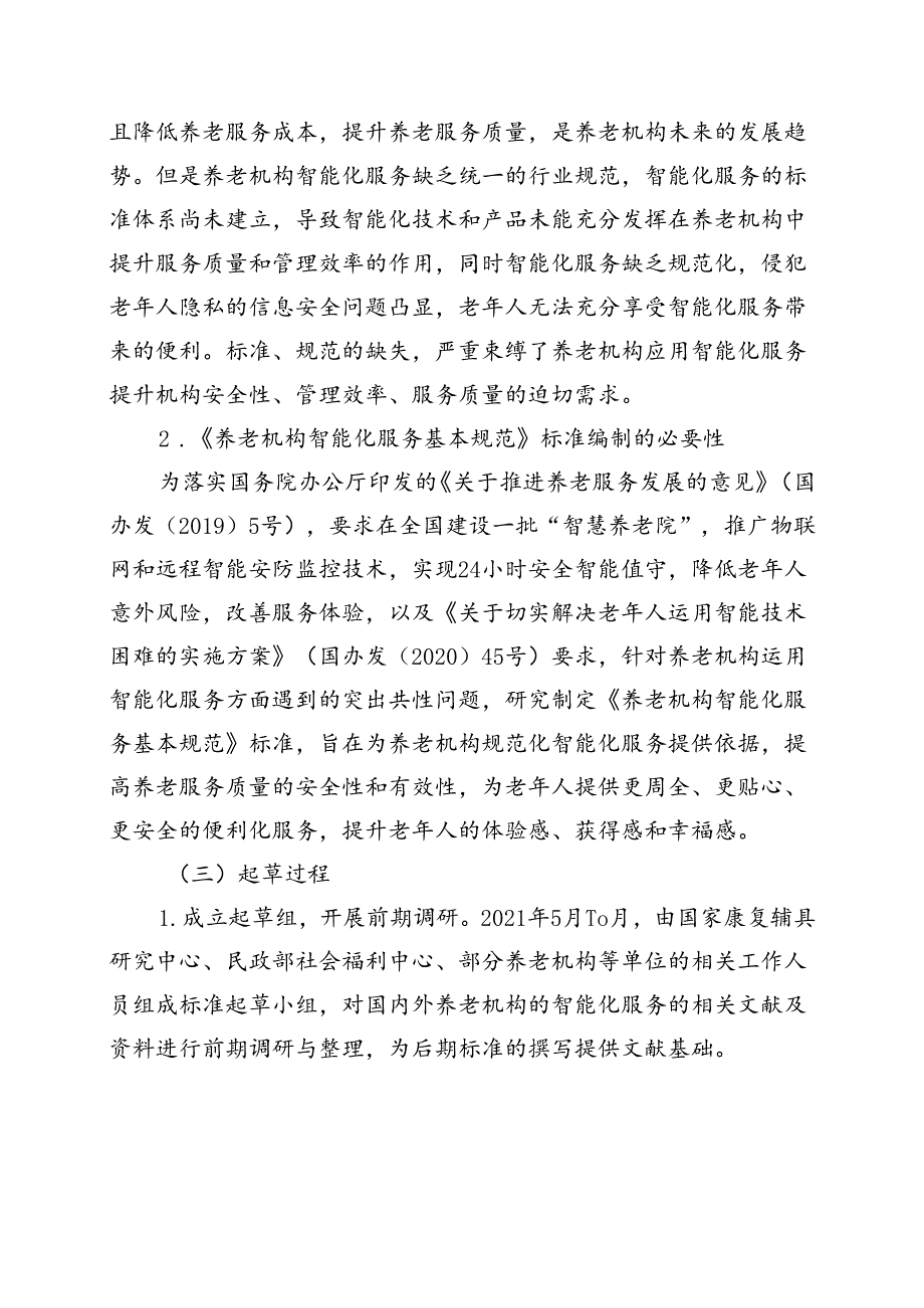 MZT-养老机构智能化服务基本规范编制说明.docx_第2页