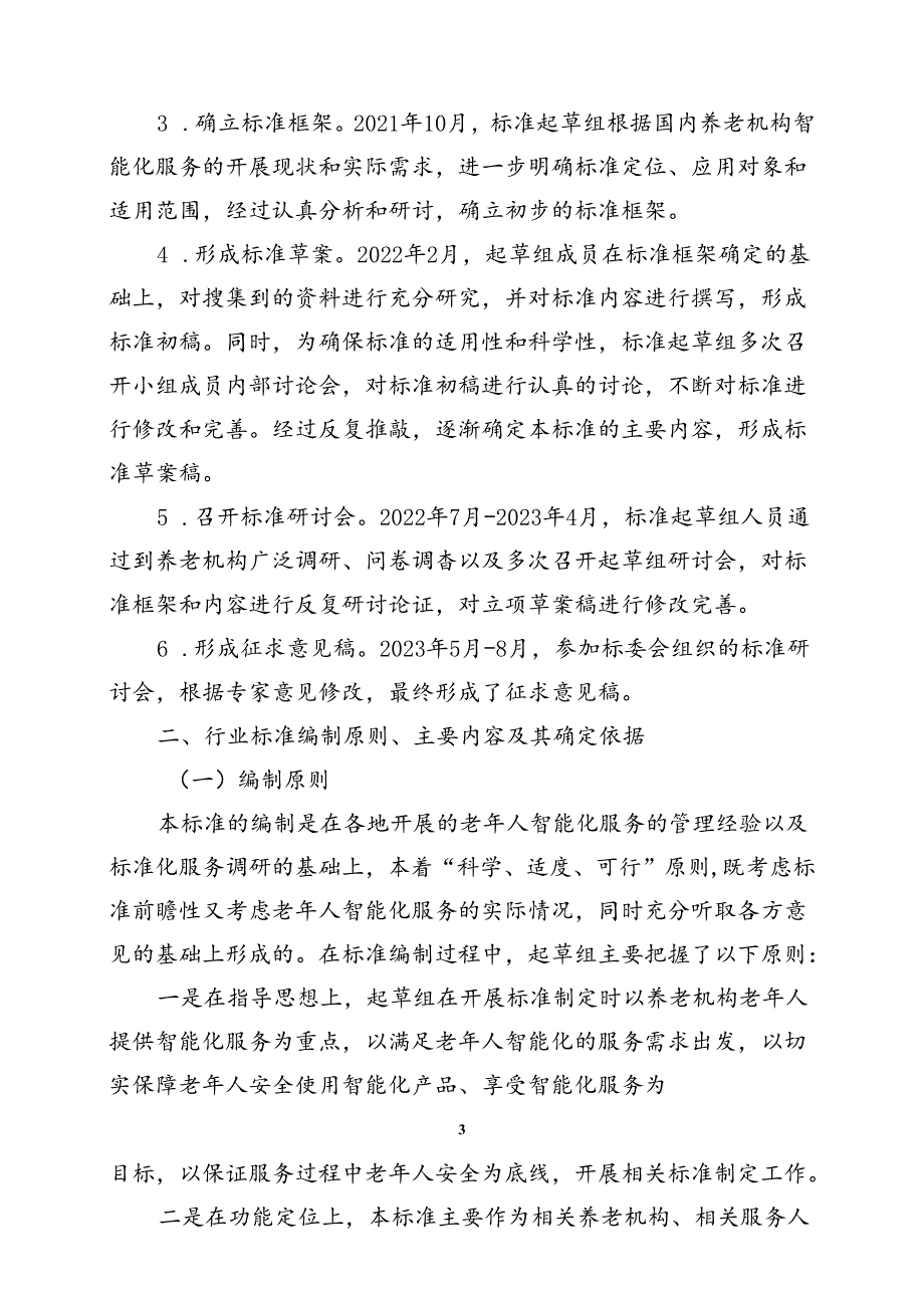 MZT-养老机构智能化服务基本规范编制说明.docx_第3页