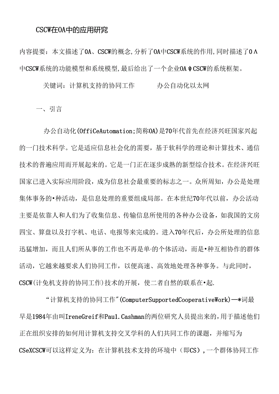 CSCW在OA中的应用研究(doc10).docx_第1页