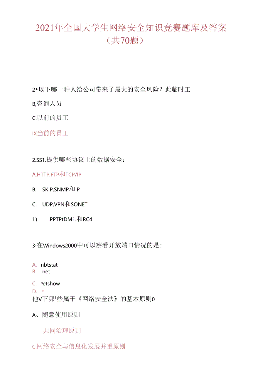 2021年全国大学生网络安全知识竞赛题库及答案(共70题).docx_第1页