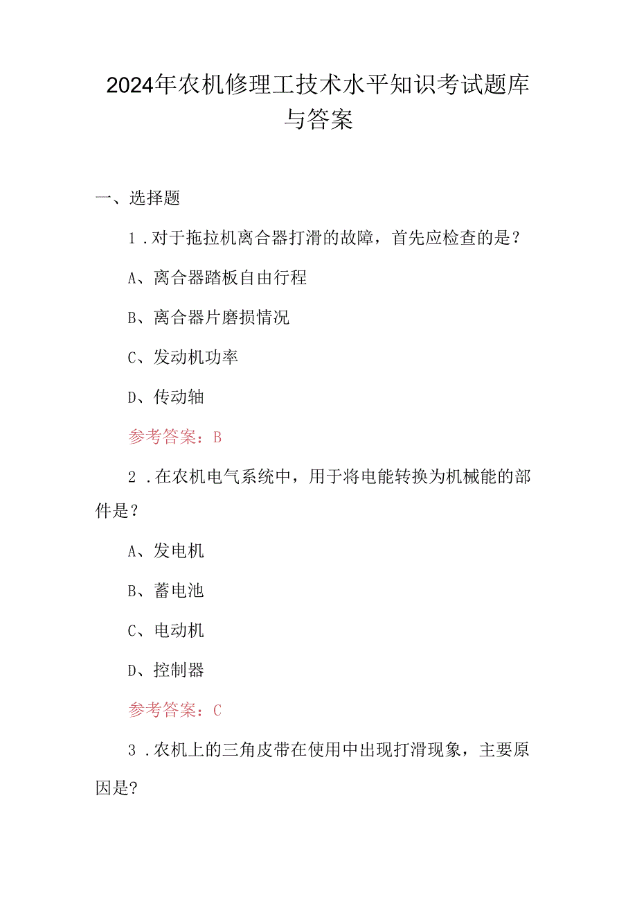 2024年农机修理工技术水平知识考试题库与答案.docx_第1页