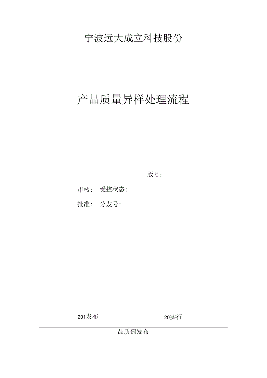 产品质量异常处理流程.docx_第1页