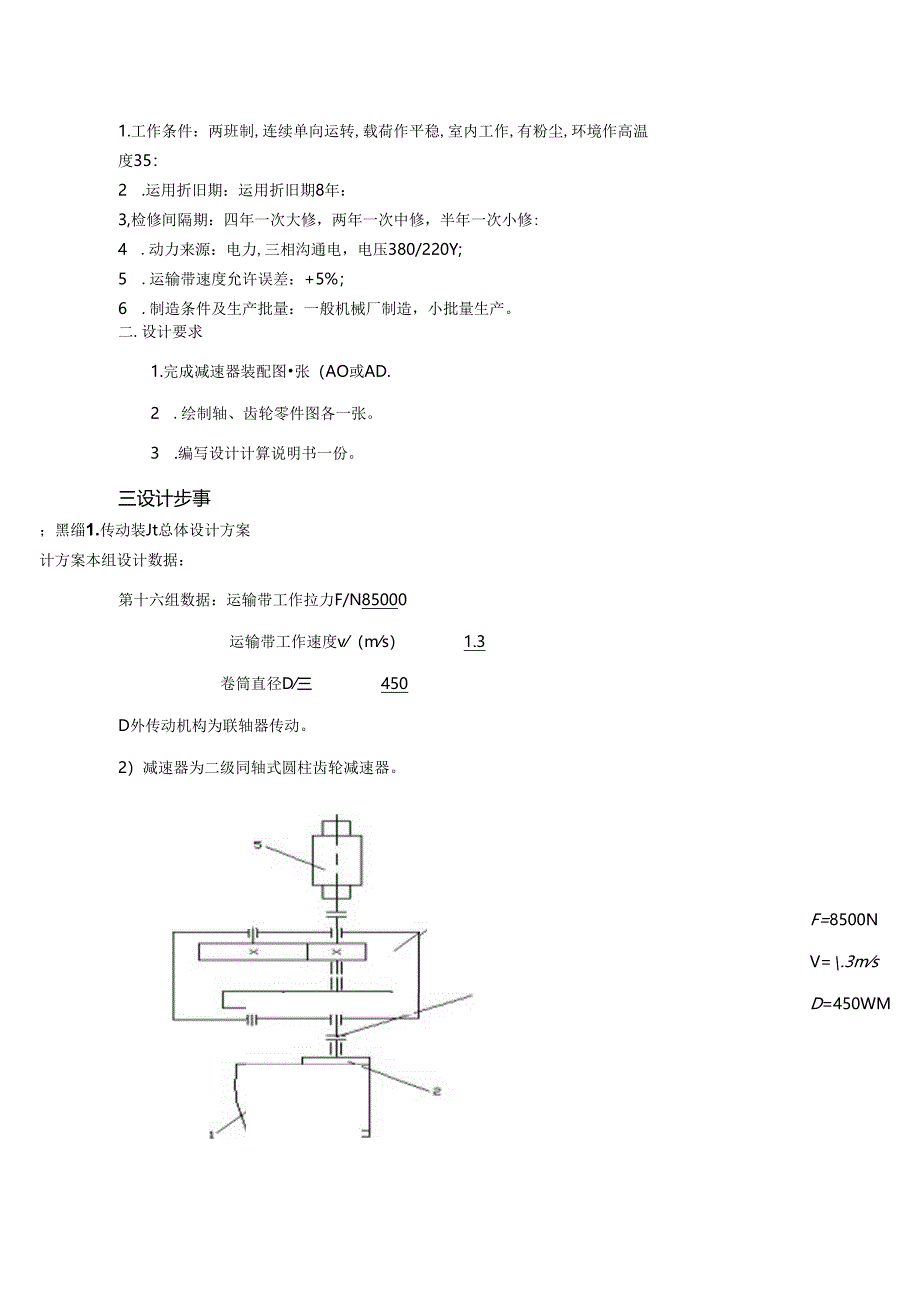 二级同轴式圆柱齿轮减速器课程设计-徐海.docx_第3页