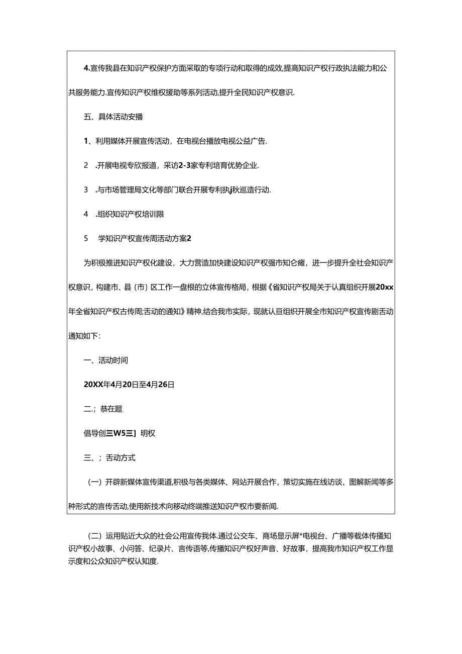 2024年中学知识产权宣传周活动方案（精选6篇）.docx_第2页