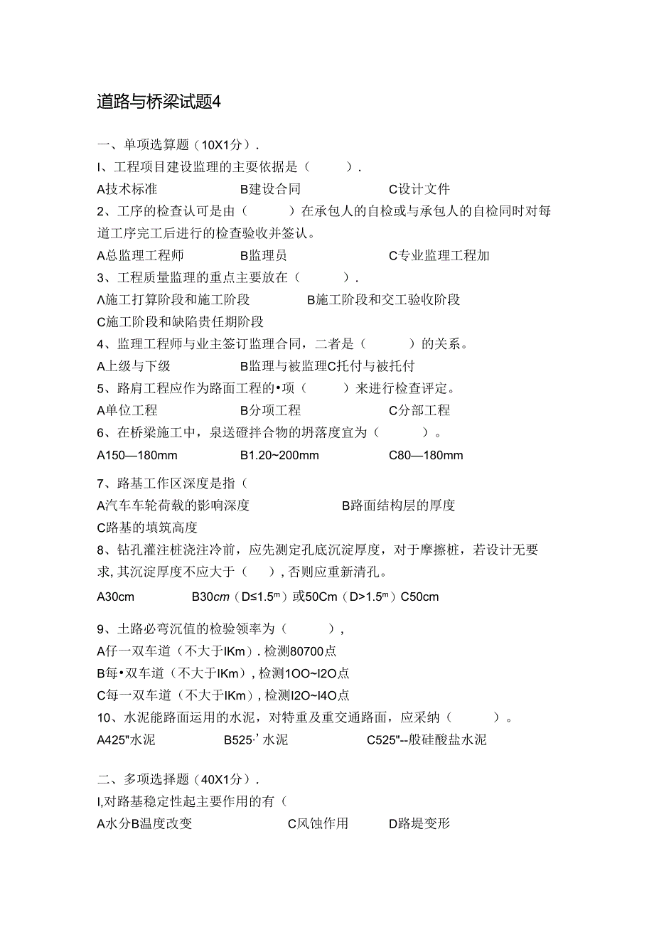 交通部公路工程监理工程师考试《道路与桥梁》题4及答案.docx_第1页