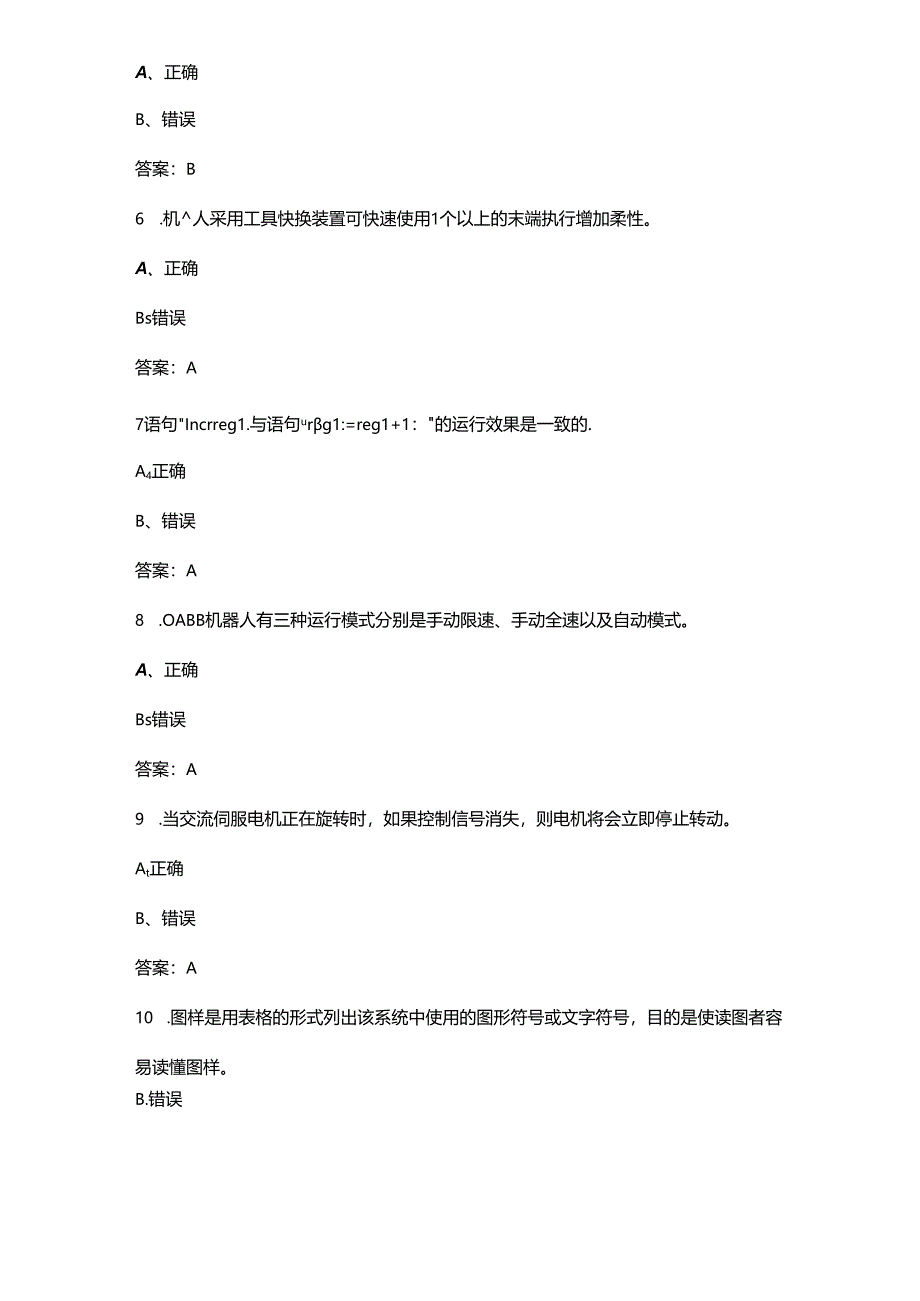 2024年工业机器人（四级中级）技能鉴定理论考试题库-下（判断题汇总）.docx_第2页