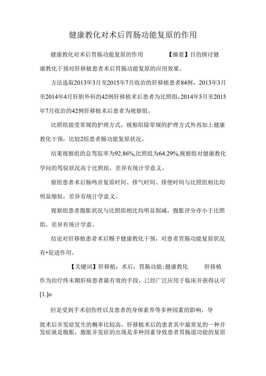 健康教育对术后胃肠功能恢复的作用.docx_第1页