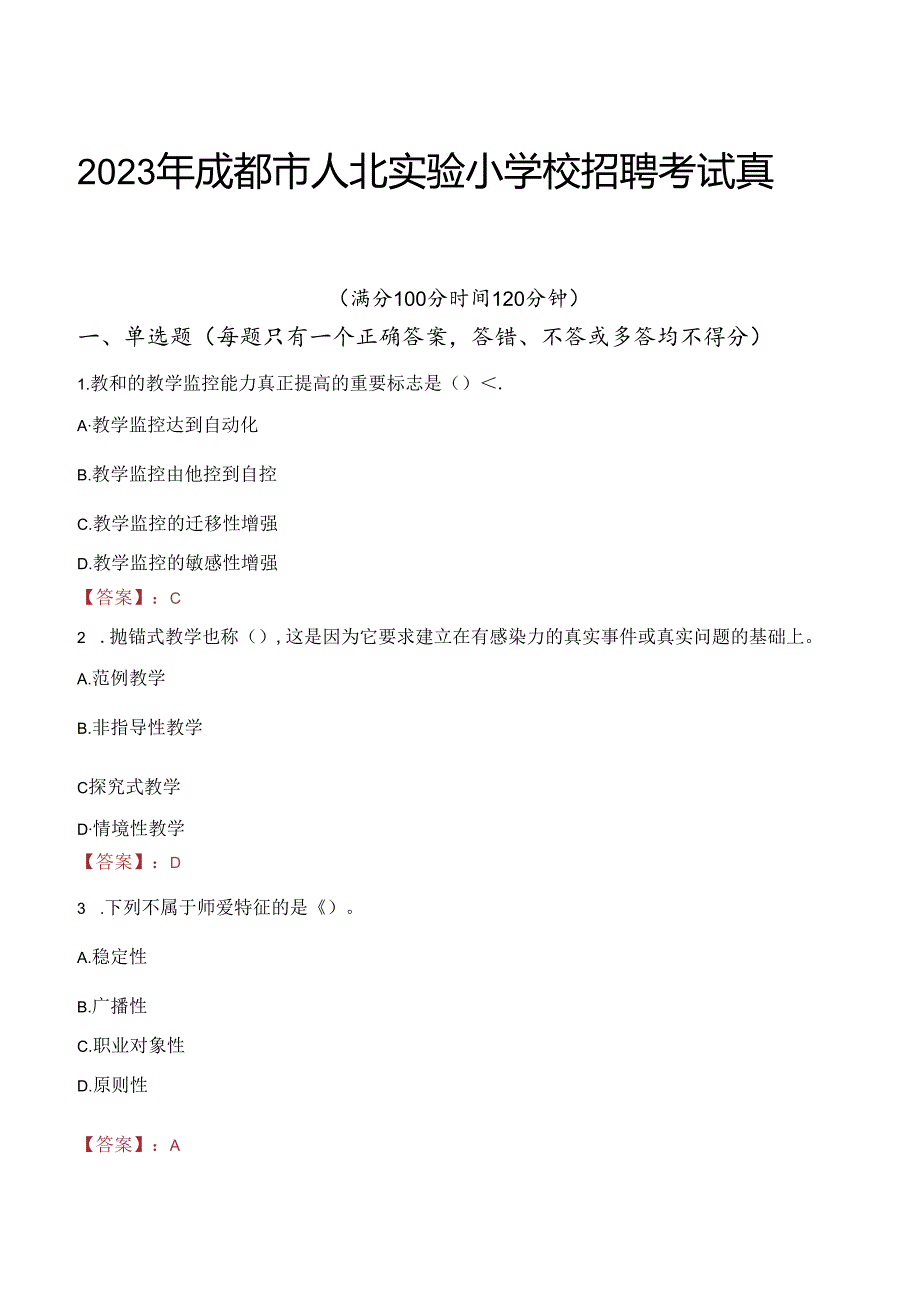 2023年成都市人北实验小学校招聘考试真题.docx_第1页