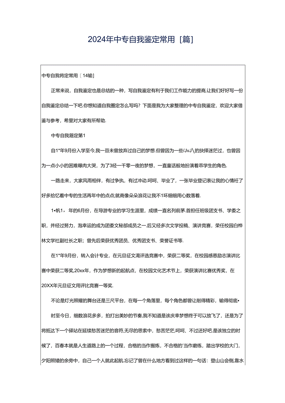 2024年中专自我鉴定常用[篇].docx_第1页