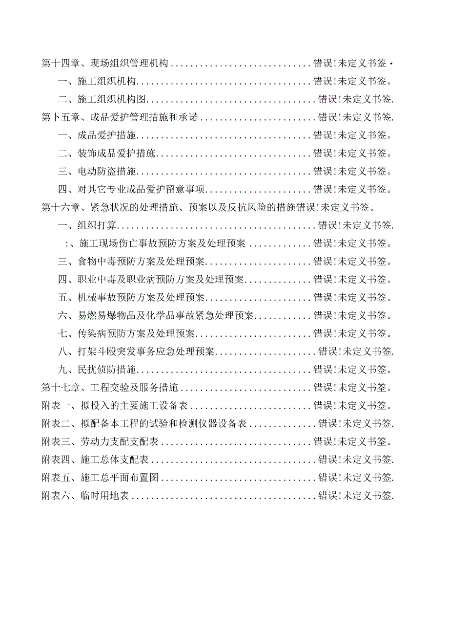 交道口街道环境综合整治项目施组技术标.docx_第2页