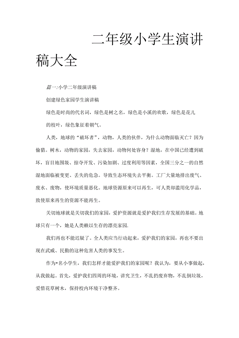 二年级小学生演讲稿大全.docx_第1页